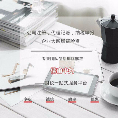 佛山顺德大良公司代办注册全攻略 价格、服务商与流程详解