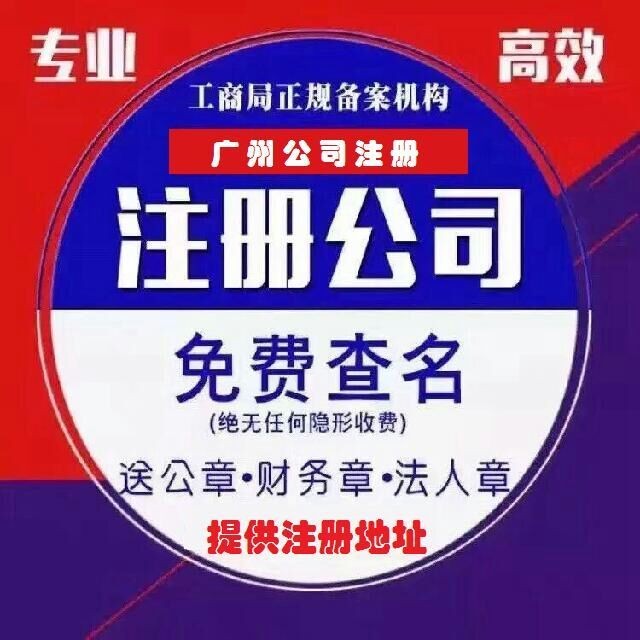 广州专业代理记账、代办工商及票务代理服务全解析