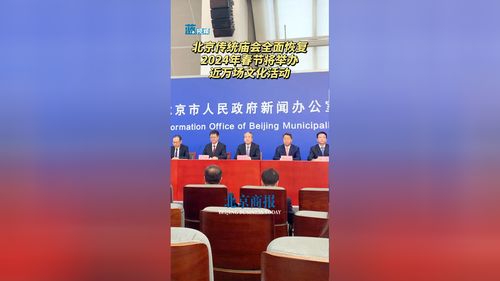 迎春焕彩 2024年北京传统庙会全面恢复 近万场文化活动点燃春节盛景