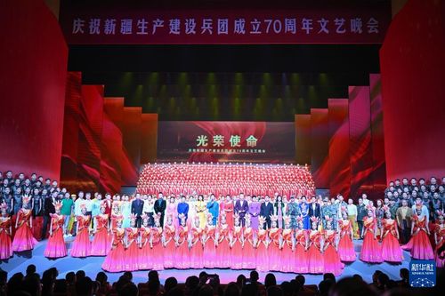 庆祝新疆生产建设兵团成立70周年文艺晚会在乌鲁木齐举行，谱写文化交融新篇章