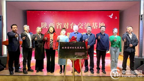 陕北民歌博物馆 “陕西省对台交流基地”揭牌，创意文化艺术交流拉开序幕